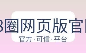 28圈网页版官网 配图